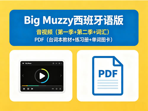 《big Muzzy》西班牙语版，音视频含第一季+第二季+词汇，pdf含台词本教材+练习册+单词图卡